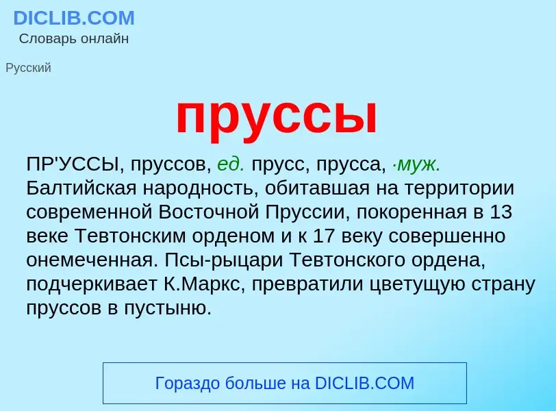 What is пруссы - meaning and definition