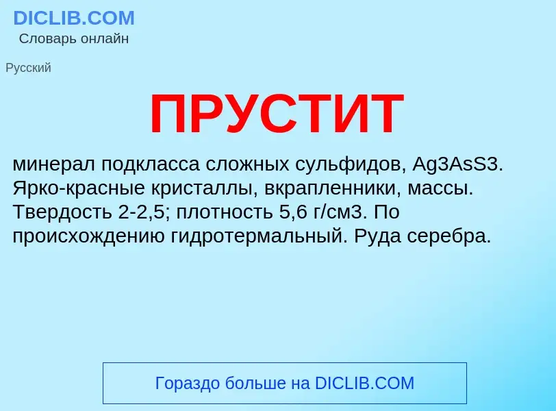 What is ПРУСТИТ - definition