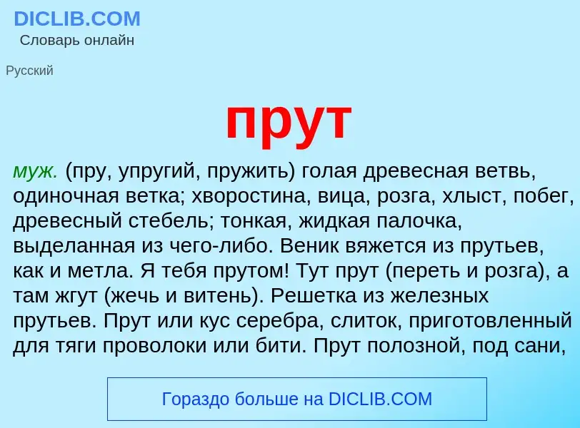 Wat is прут - definition