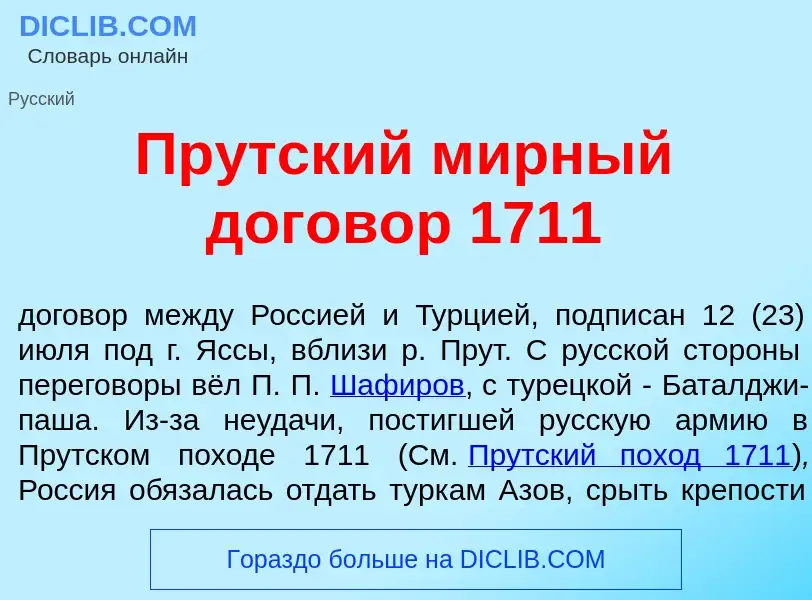 Was ist Пр<font color="red">у</font>тский м<font color="red">и</font>рный догов<font color="red">о</