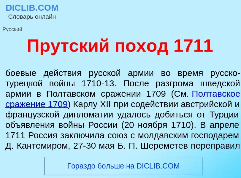 Что такое Пр<font color="red">у</font>тский пох<font color="red">о</font>д 1711 - определение