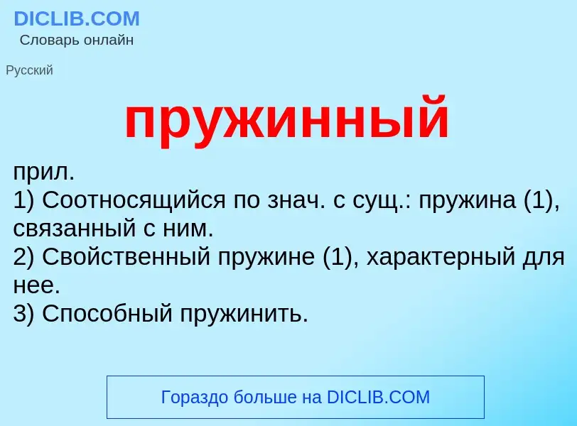 Wat is пружинный - definition