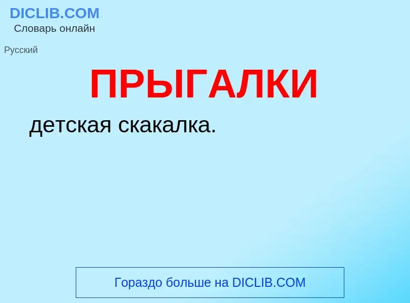 ¿Qué es ПРЫГАЛКИ? - significado y definición