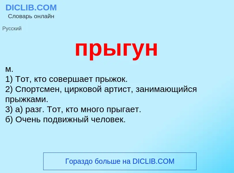 Что такое прыгун - определение