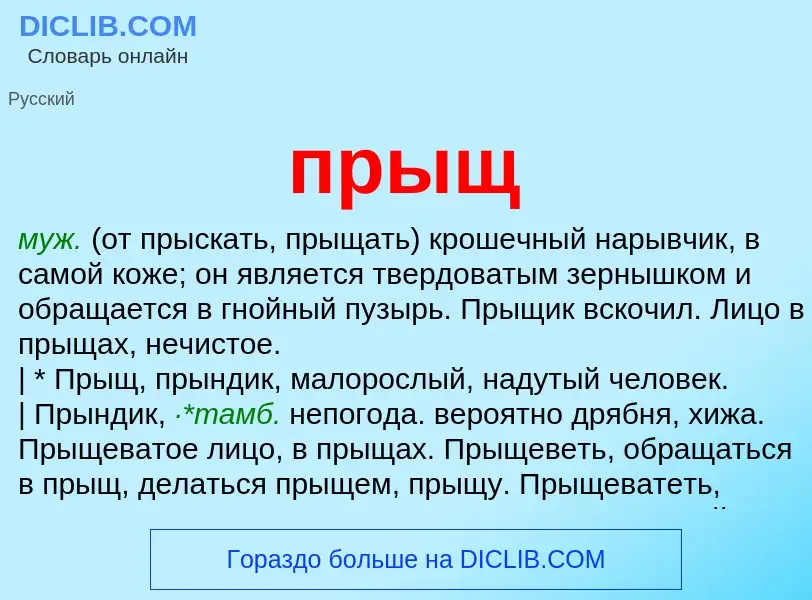 What is прыщ - definition