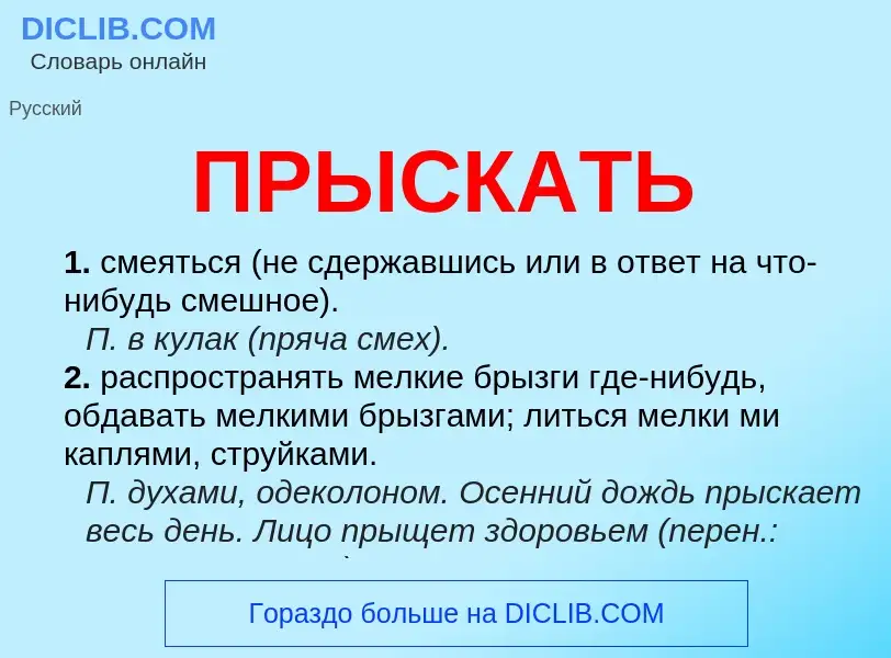 Что такое ПРЫСКАТЬ - определение