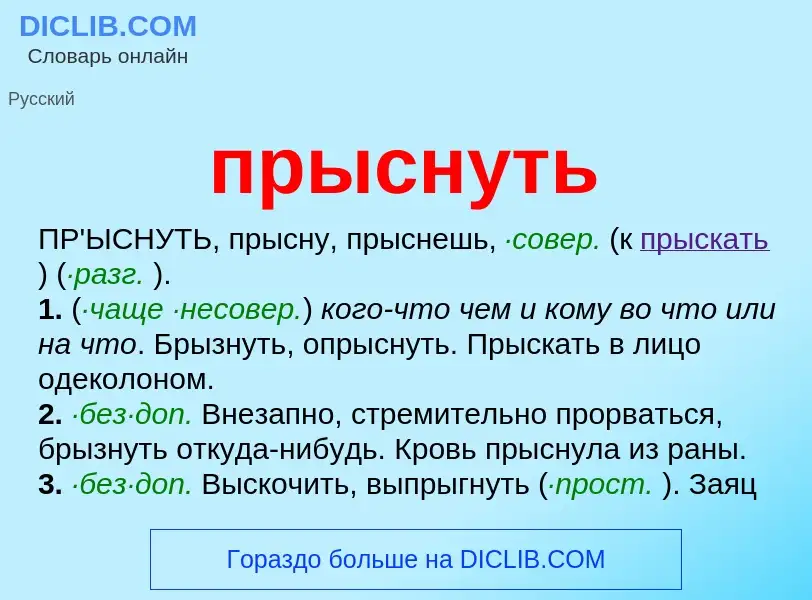 O que é прыснуть - definição, significado, conceito