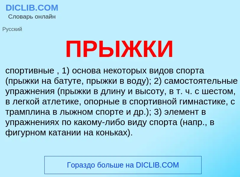 What is ПРЫЖКИ - meaning and definition