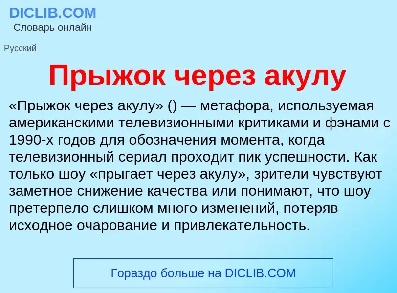 Wat is Прыжок через акулу - definition