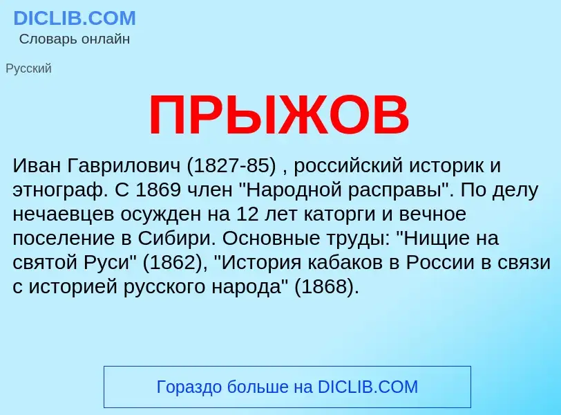 ¿Qué es ПРЫЖОВ? - significado y definición