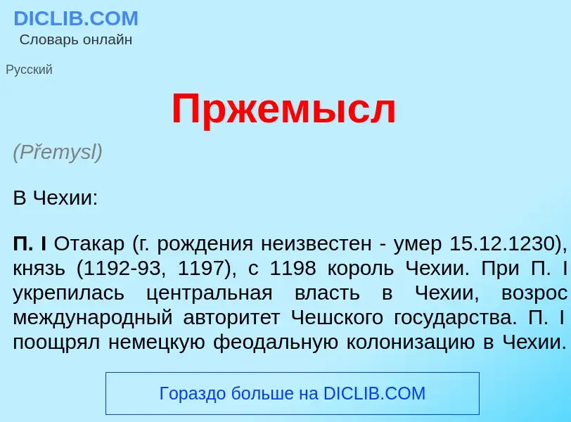 Wat is Прж<font color="red">е</font>мысл - definition