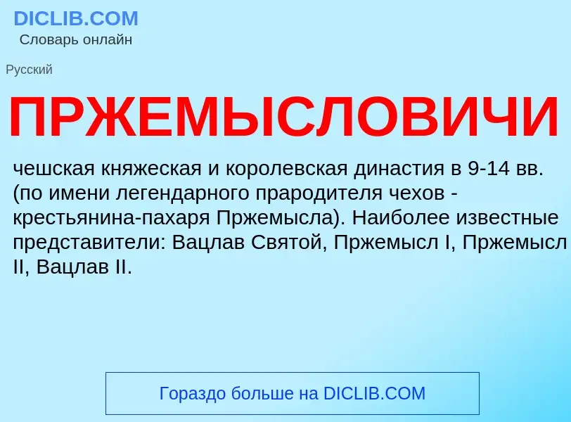 What is ПРЖЕМЫСЛОВИЧИ - definition