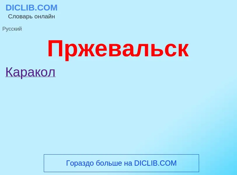 Τι είναι Пржевальск - ορισμός