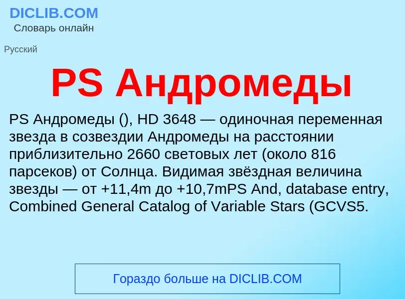 Τι είναι PS Андромеды - ορισμός