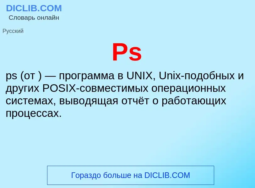 Τι είναι Ps - ορισμός