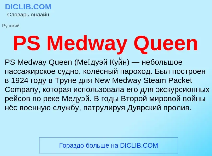 Τι είναι PS Medway Queen - ορισμός