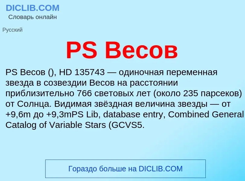 Τι είναι PS Весов - ορισμός