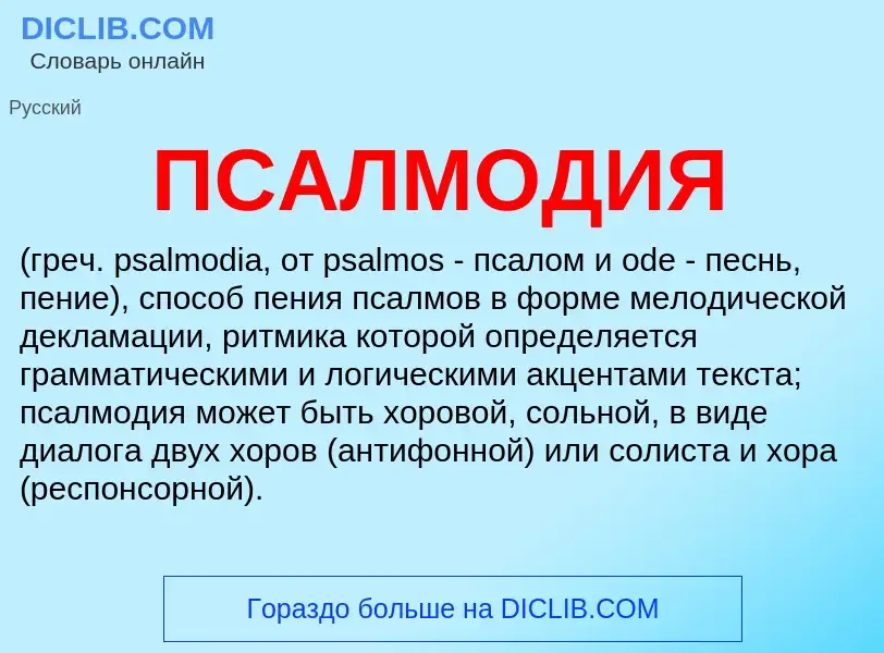 ¿Qué es ПСАЛМОДИЯ? - significado y definición