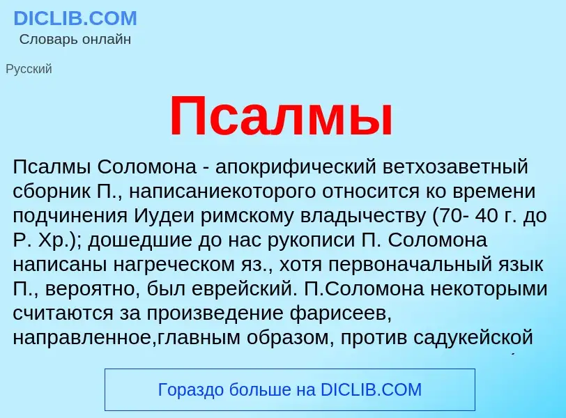 What is Псалмы - meaning and definition