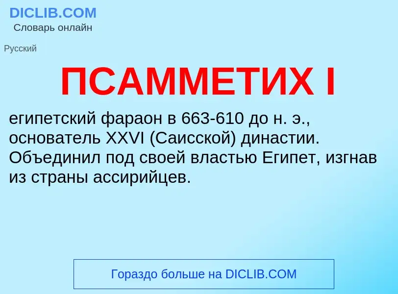 What is ПСАММЕТИХ I - meaning and definition