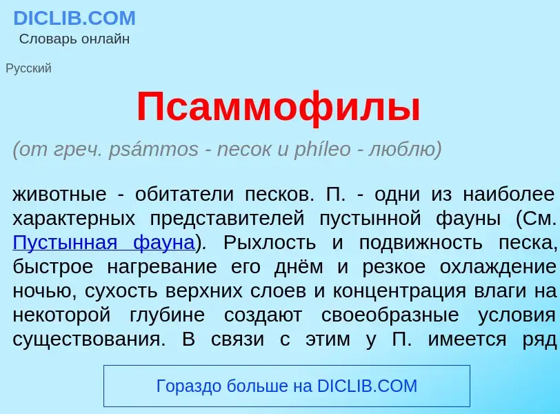 Che cos'è Псаммоф<font color="red">и</font>лы - definizione