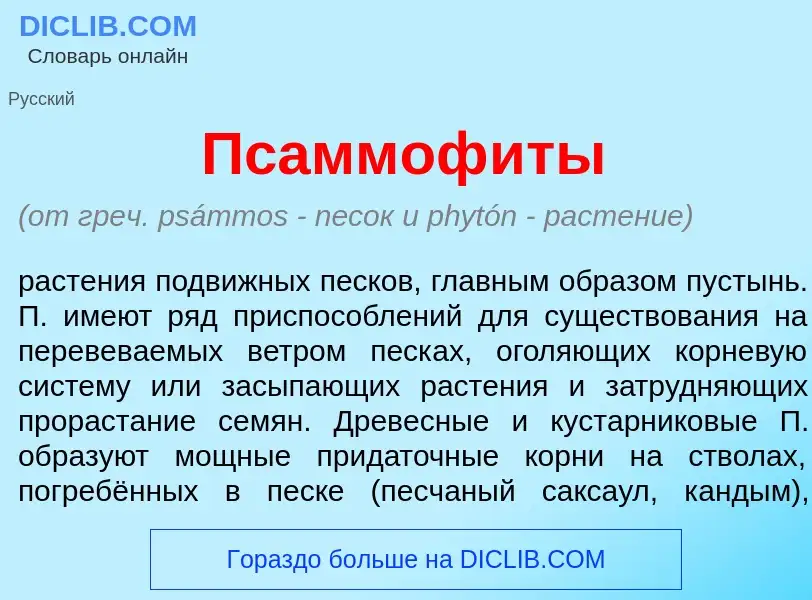 What is Псаммоф<font color="red">и</font>ты - definition