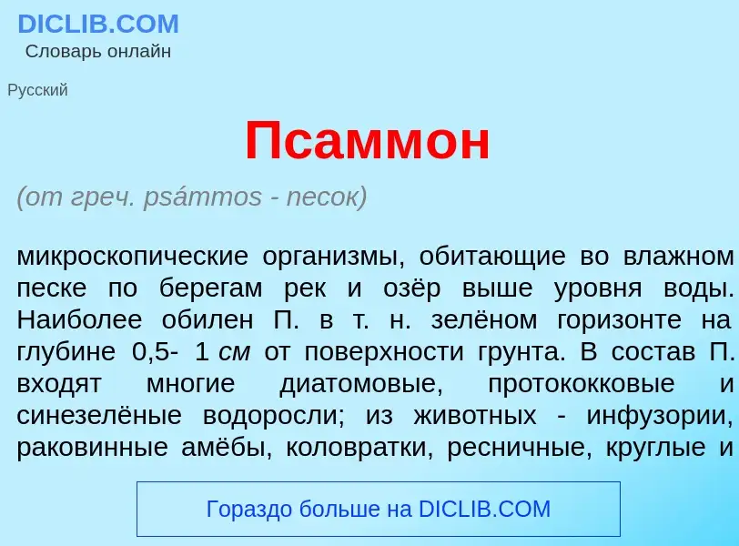 Что такое Псамм<font color="red">о</font>н - определение