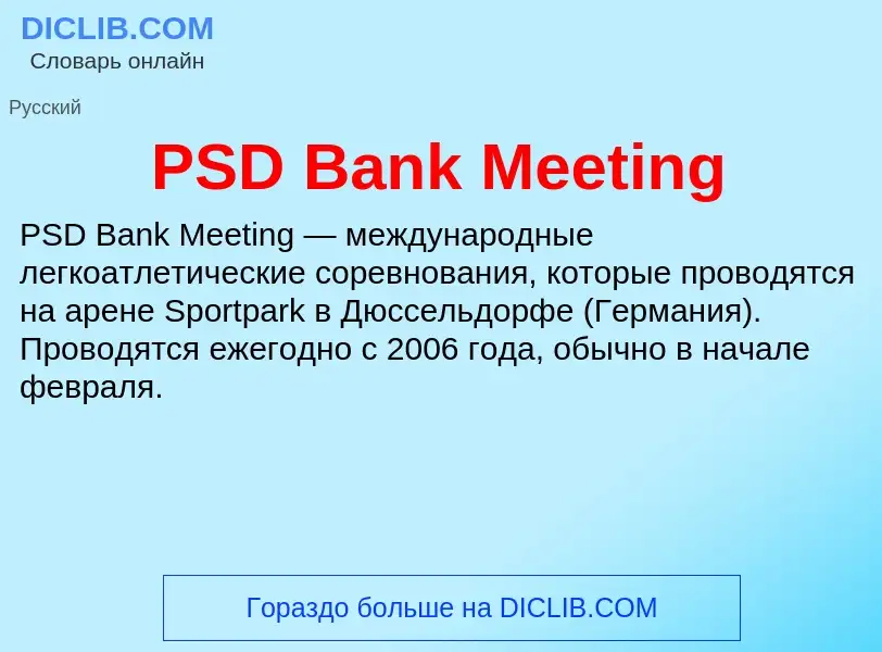 Что такое PSD Bank Meeting - определение