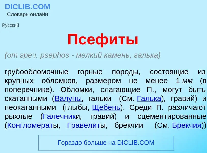 Что такое Псеф<font color="red">и</font>ты - определение