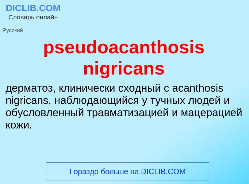 Τι είναι pseudoacanthosis nigricans - ορισμός