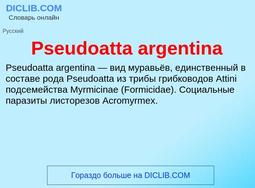 Что такое Pseudoatta argentina - определение