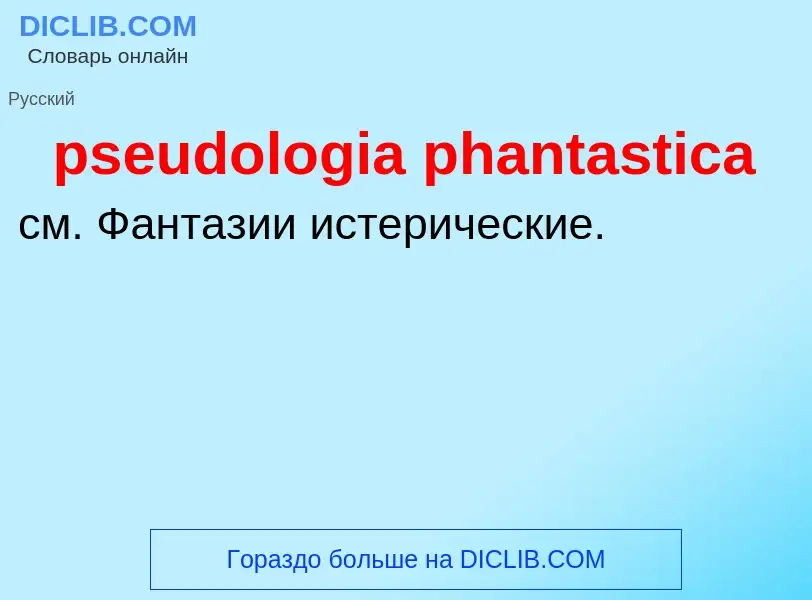 Что такое pseudologia phantastica - определение