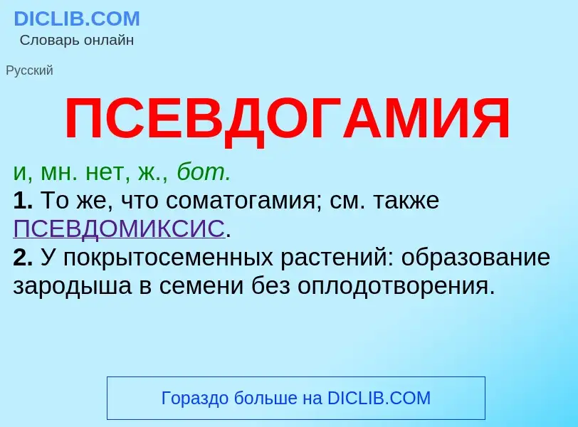 O que é ПСЕВДОГАМИЯ - definição, significado, conceito