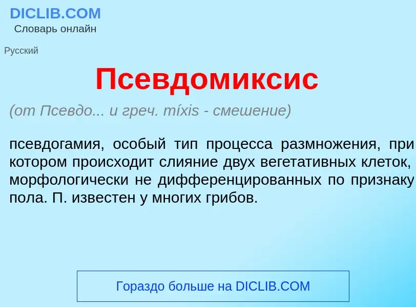 Что такое Псевдом<font color="red">и</font>ксис - определение