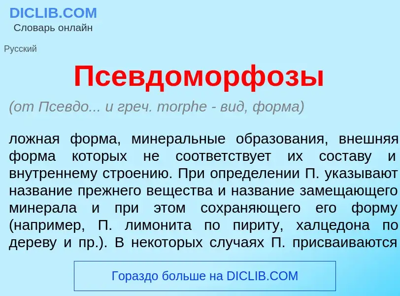 Что такое Псевдоморф<font color="red">о</font>зы - определение