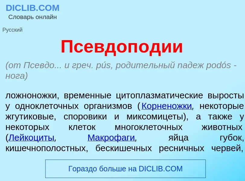 Qu'est-ce que Псевдоп<font color="red">о</font>дии - définition