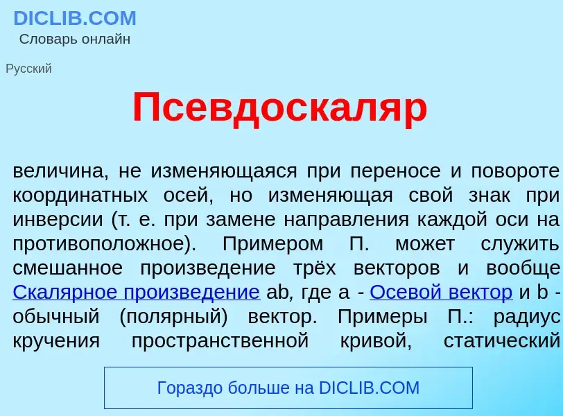 What is Псевдоскал<font color="red">я</font>р - meaning and definition