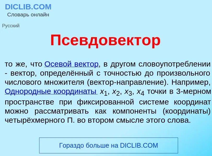 What is Псевдов<font color="red">е</font>ктор - meaning and definition