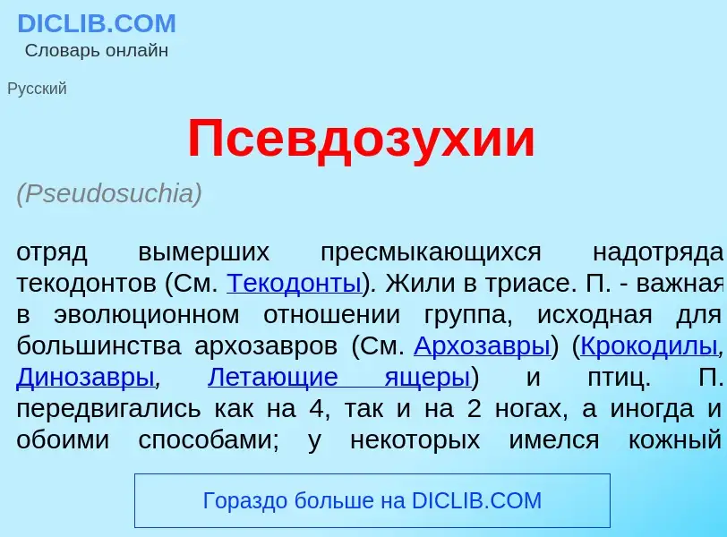 Qu'est-ce que Псевдоз<font color="red">у</font>хии - définition