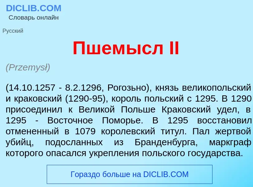 Что такое Пшем<font color="red">ы</font>сл II - определение