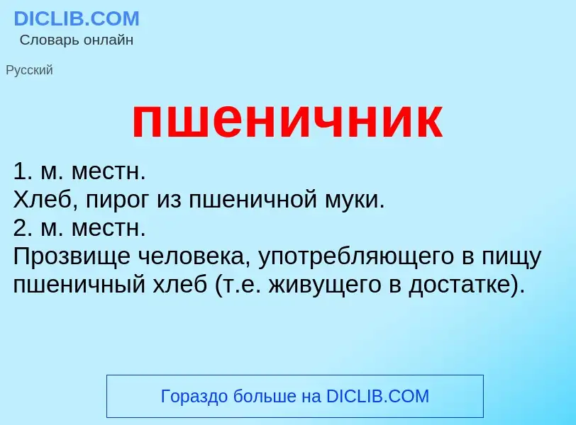 ¿Qué es пшеничник? - significado y definición