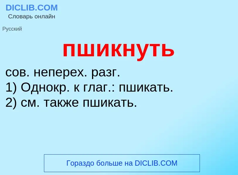 Τι είναι пшикнуть - ορισμός