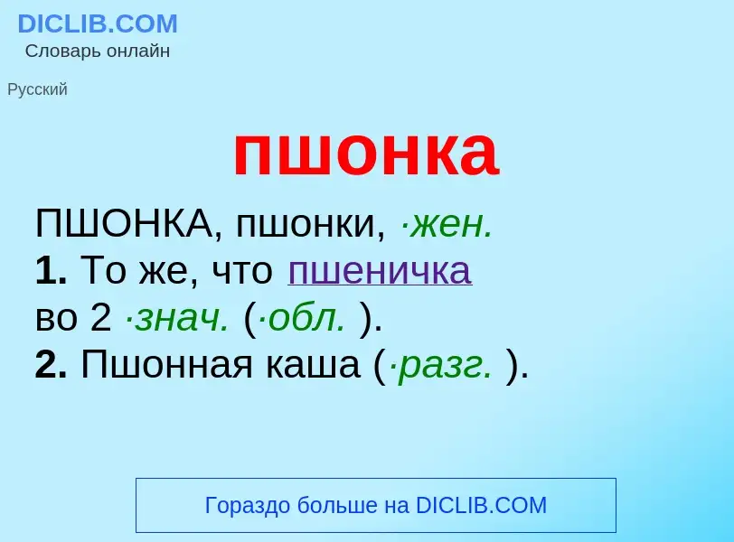 Τι είναι пшонка - ορισμός