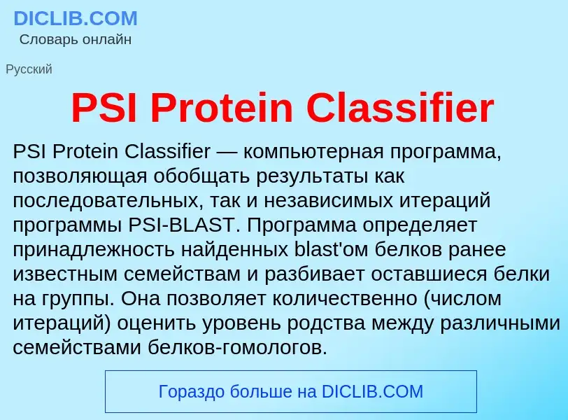 Что такое PSI Protein Classifier - определение