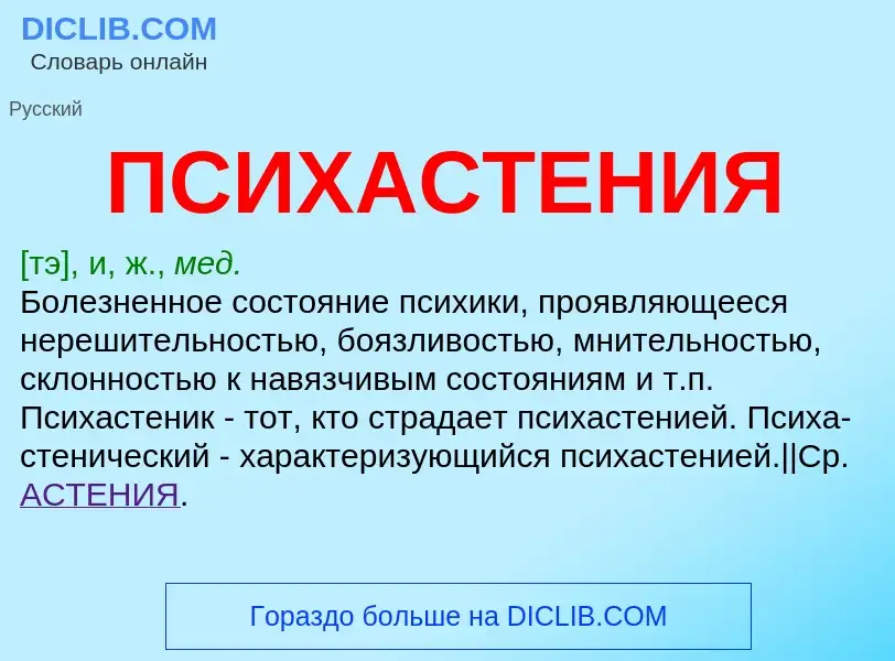 ¿Qué es ПСИХАСТЕНИЯ? - significado y definición