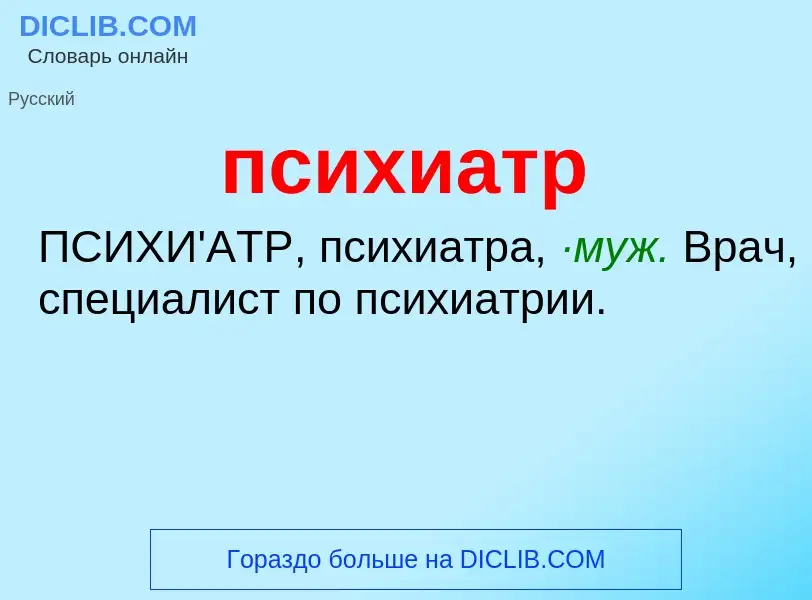 Wat is психиатр - definition