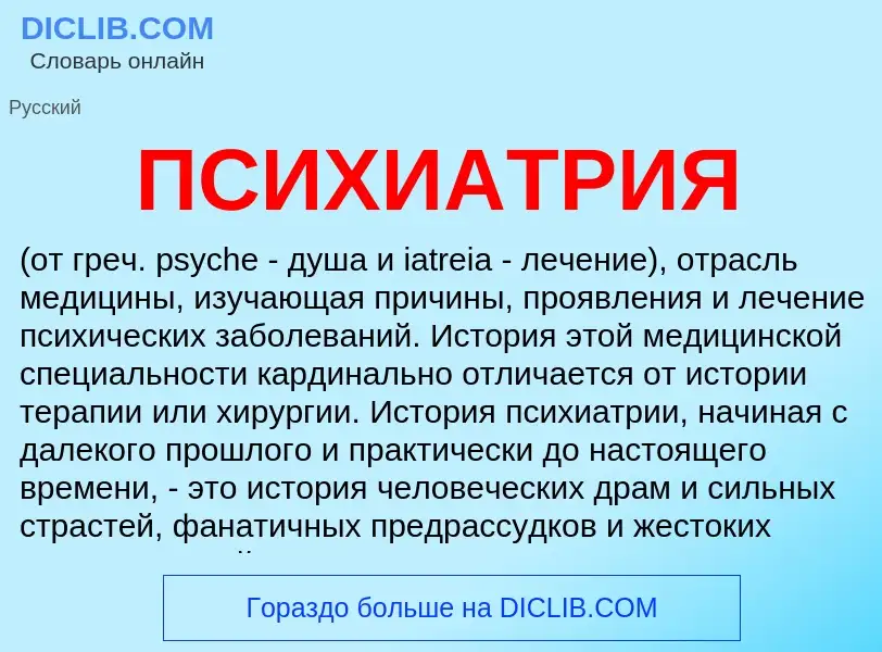 Wat is ПСИХИАТРИЯ - definition