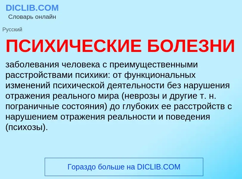 Che cos'è ПСИХИЧЕСКИЕ БОЛЕЗНИ - definizione