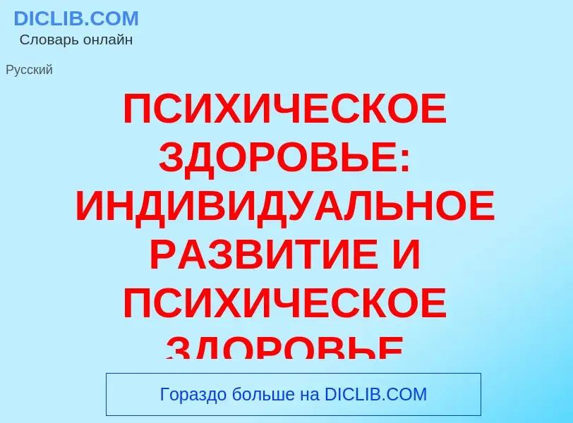 Τι είναι ПСИХИЧЕСКОЕ ЗДОРОВЬЕ: ИНДИВИДУАЛЬНОЕ РАЗВИТИЕ И ПСИХИЧЕСКОЕ ЗДОРОВЬЕ - ορισμός