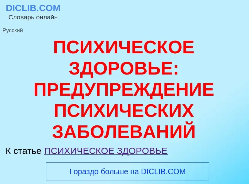 Τι είναι ПСИХИЧЕСКОЕ ЗДОРОВЬЕ: ПРЕДУПРЕЖДЕНИЕ ПСИХИЧЕСКИХ ЗАБОЛЕВАНИЙ - ορισμός